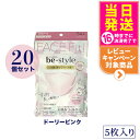 【20袋セット】白元アース ビースタイル 立体タイプ 5枚入 メイク崩れ防止 <ふつう> ドーリーピンク