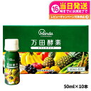 万田酵素 ドリンクタイプ 50ml × 10本 万田 酵素ドリンク 酵素 ドリンク 飲みやすい 健康ドリンク 野菜不足 送料無料
