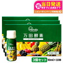 【3個セット】 万田酵素 ドリンクタイプ 50ml × 10本 万田 酵素ドリンク 酵素 ドリンク 飲みやすい 健康ドリンク 野菜不足 送料無料