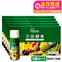 【5個セット】 万田酵素 ドリンクタイプ 50ml × 10本 万田 酵素ドリンク 酵素 ドリンク 飲みやすい 健康ドリンク 野菜不足 送料無料