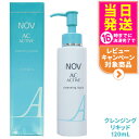 【国内正規品】常盤薬品 NOV ノブ ACアクティブ クレンジング リキッド 120ml スキンケア メイク落とし 毛穴 黒ずみ 送料無料