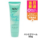 【国内正規品】常盤薬品 NOV ノブ ハンドベール D 50g ハンドクリーム ハンドケア 敏感肌 低刺激 送料無料