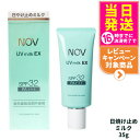 【国内正規品】常盤薬品 NOV ノブ UVミルクEX 35g 日焼け止めミルク SPF32 PA+++ 日焼け止め 日やけ止め UVケア 送料無料