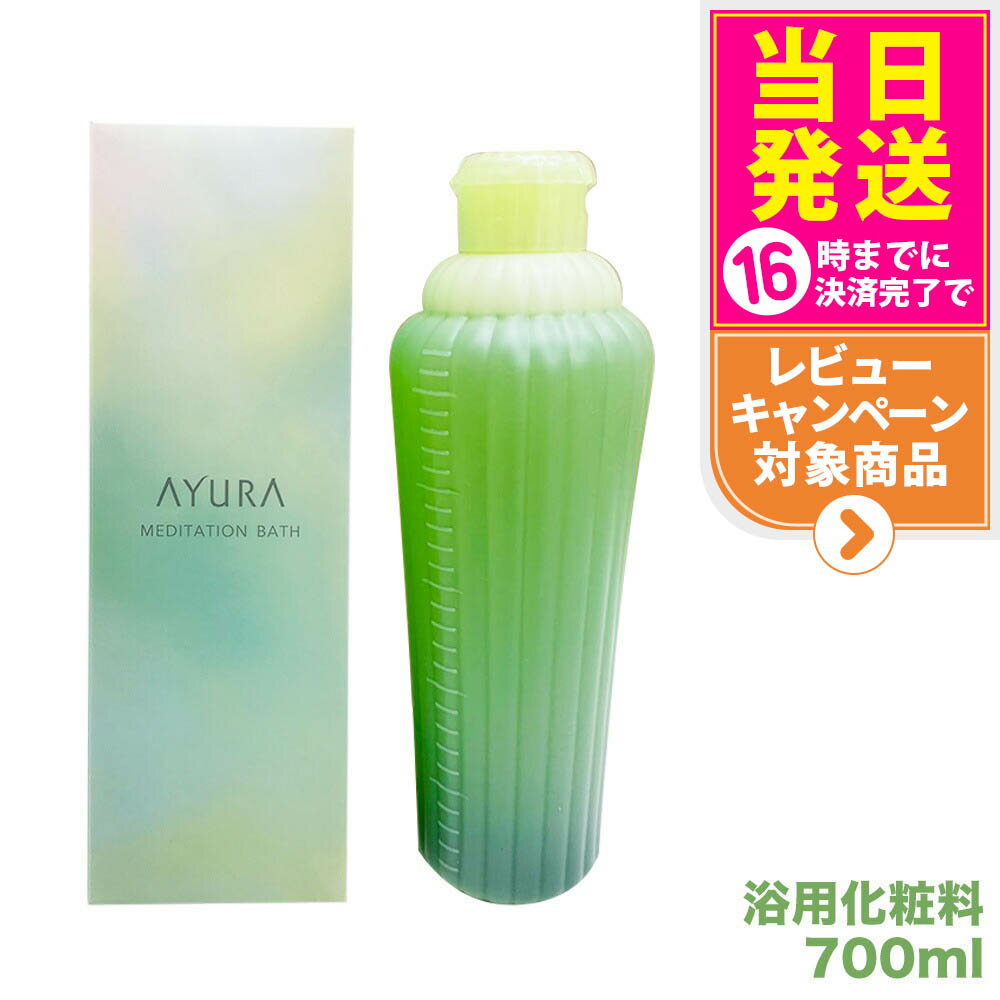 【国内正規品】アユーラ AYURA メディテーションバス 700mL リラックス 癒しグッズ 入浴剤 入浴料 送料無料