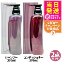 【国内正規品・2点セット】POLA ポーラ グローイングショット グラマラスケア シャンプー 本体 370mL +コンディショナー 本体 370mL GROWING SHOT 日本製 送料無料