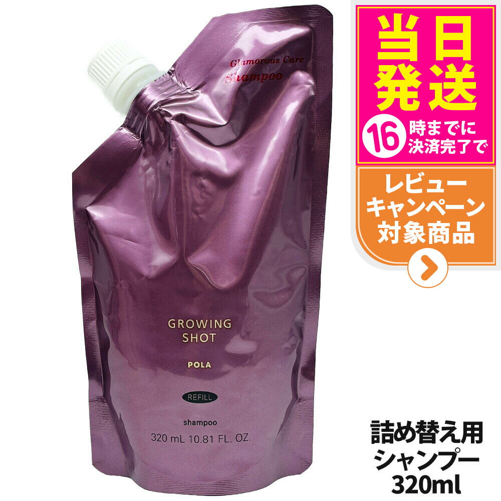 【国内正規品】POLA ポーラ グローイングショット グラマラスケア シャンプー リフィル 320mL GROWING SHOT 日本製