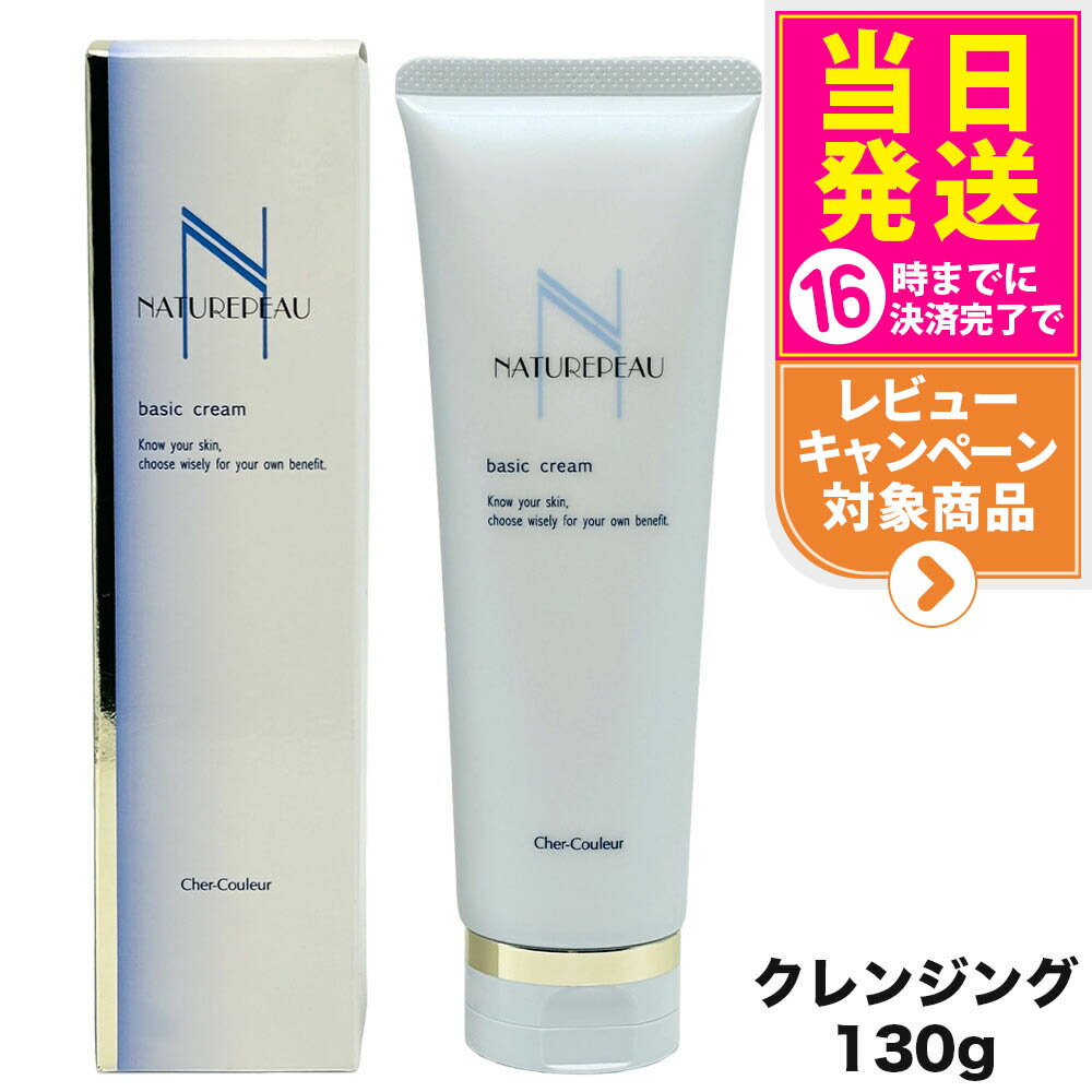 【国内正規品】シェルクルール Cher-Couleur ナチュレポウ ベーシッククリーム 130g クレンジング メイク落とし スキンケア 送料無料