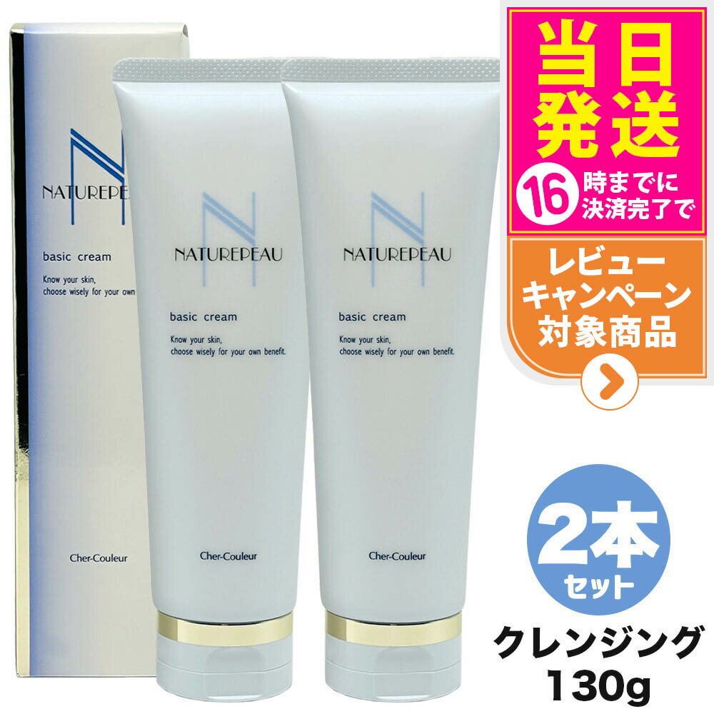 【2本セット・国内正規品】シェルクルール Cher-Couleur ナチュレポウ ベーシッククリーム 130g クレンジング メイク落とし スキンケア 送料無料