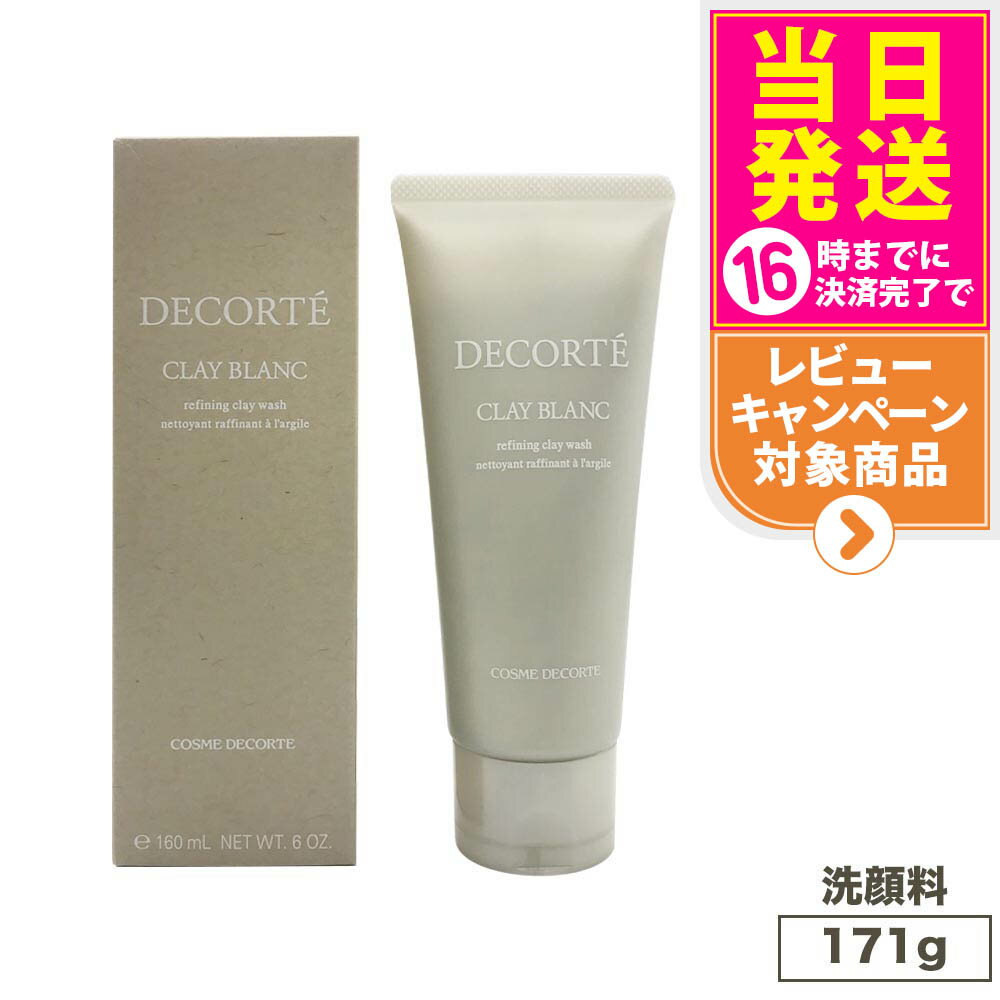 コスメデコルテ クレイブラン 171g COSME DECORTE 洗顔フォーム 洗顔料 スキンケア 送料無料のサムネイル