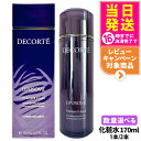 【国内正規品】コスメデコルテ リポソーム トリートメント リキッド 170ml 化粧水 スキンケア 潤い 1本/2本 送料無料