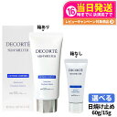 【国内正規品】DECORTE コスメデコルテ サンシェルター マルチ プロテクション コンフォート 60g/15g SPF50+ PA++++ 日焼け止めクリーム 日やけ止め用乳液 UVケア 紫外線対策 送料無料