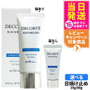 【国内正規品】DECORTE コスメデコルテ サンシェルター マルチ プロテクション エクストリーム コンフォート 60g/15g SPF30 PA+++ 日焼け止め UVケア 1/2/3/5本 送料無料