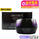 【国内正規品】コスメデコルテ リポソーム アドバンスト リペアクリーム 50ml コーセー COSME DECORTE KOSE 送料無料