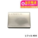 ルナソル LUNASOL グロウイングヴェールフィニッシュパウダー レフィル #04 6.2g 1000円ポッキリ 送料無料(4)