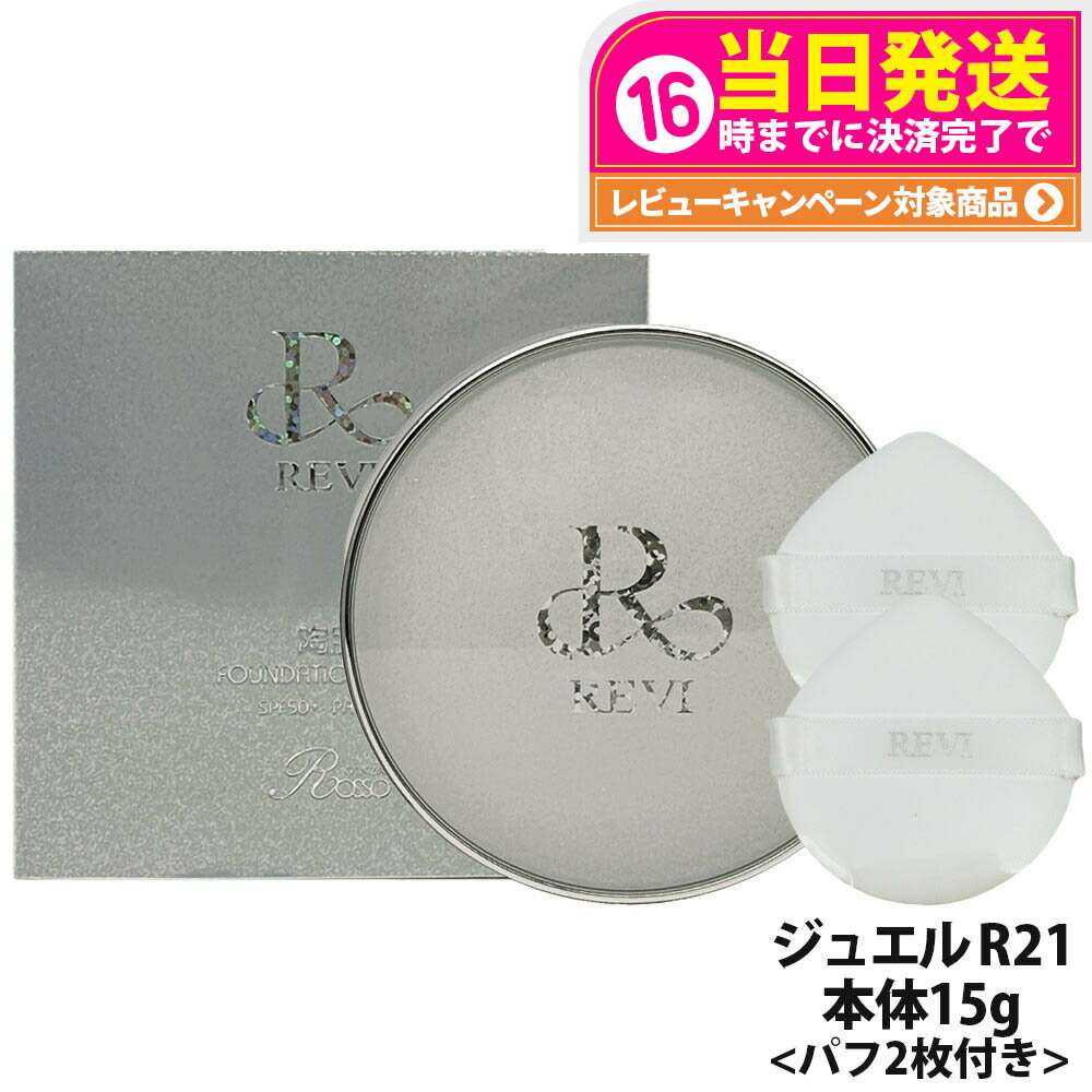 【国内正規品】REVI ルヴィ 陶肌 ファンデーション ジュエル 15g 通常色 パフ付き 銀座ロッソ ROSSO 陶肌 基礎化粧品 天然植物由来 シワ 保湿力...