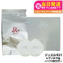 【国内正規品】REVI ルヴィ 陶肌 ファンデーションオム ジュエル レフィル 15g 通常色 パフ付き 銀座ロッソ ROSSO 陶肌 基礎化粧品 天然植物由来...