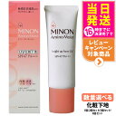 【国内正規品】ミノンアミノモイストNベースUV 25g 1個/2個セット/3個セット/5個セット MINON 敏感肌 乾燥肌 化粧下地 保湿 ブライトアップベー...