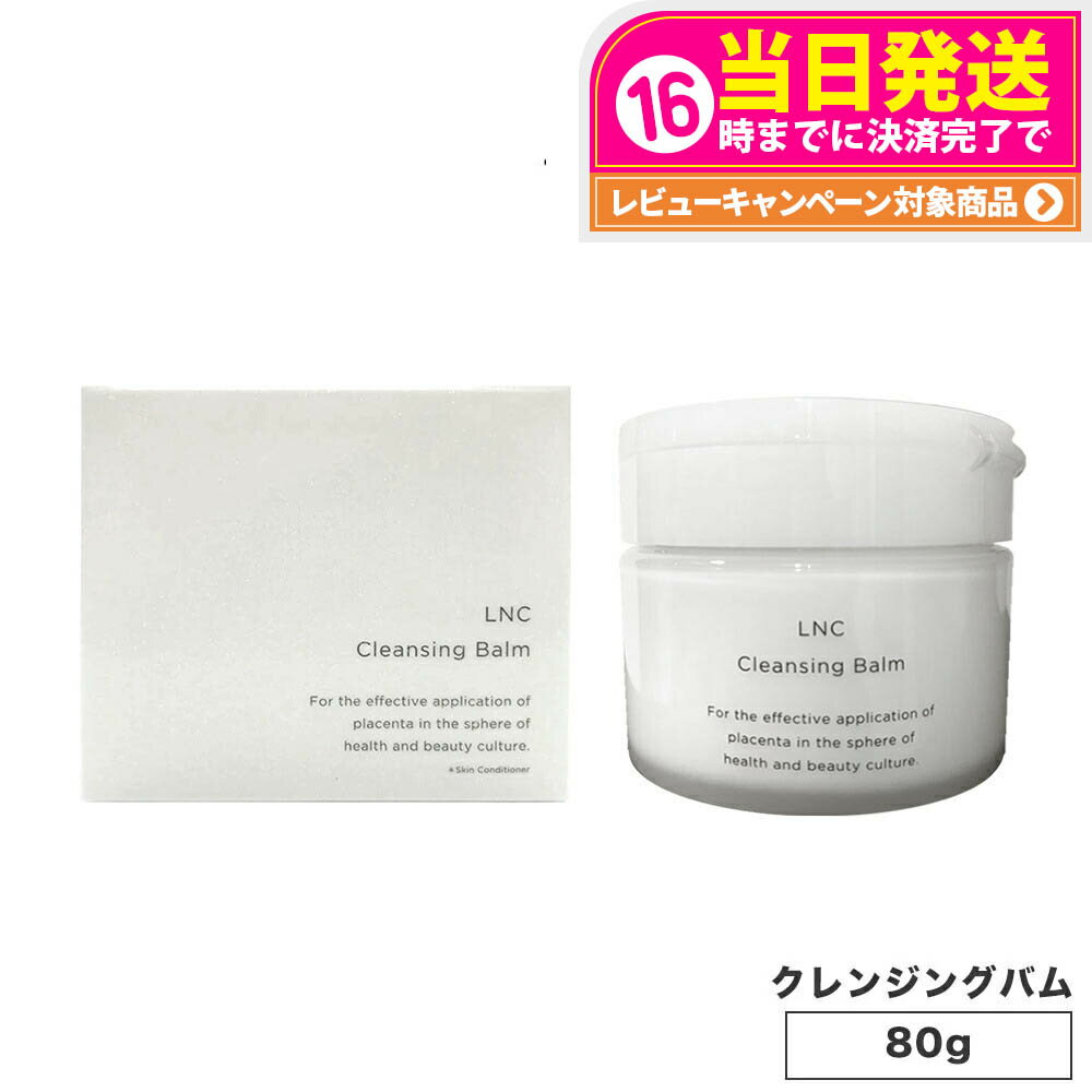 【選べる 国内正規品】LNC エルエヌシー クレンジング・バーム 80g 毛穴ケア メイク落とし 日本生物製剤 JBP クレンジング とろける プラセンタ ウマ...