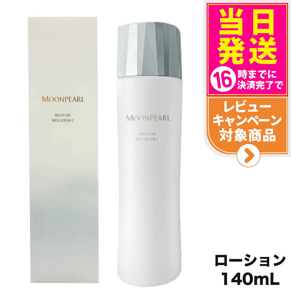 【国内正規品】MIKIMOTO ミキモト化粧品 ムーンパール モイスチャーリッチ ローション I a しっとりタイプ 140mL 化粧水 送料無料