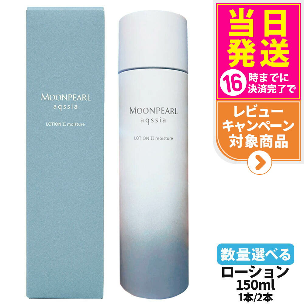【国内正規品】MIKIMOTO ミキモト ムーンパール アクシア ローションII a モイスチャー 150ml 1本/2本 化粧品 化粧水 送料無料