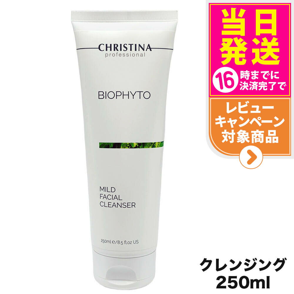 CHRISTINA クリスティーナ ビオフィート マイルドフェイシャルクレンザー 250mL クレンジング スキンケア 正規品 送料無料