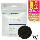 CHRISTINA クリスティーナ ローズドメーラ ピーリングソープ 30g クレンジング 洗顔 スキンケア 正規品 送料無料