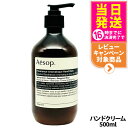 AESOP イソップ レバレンス ハンドバーム 500ml ハンドケア ボディケア ハンドクリーム 乾燥 保湿 送料無料