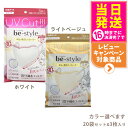 【20袋セット】ビースタイル UVカットマスク #ホワイト #ライトベージュ 3枚入 カラー選べます 送料無料