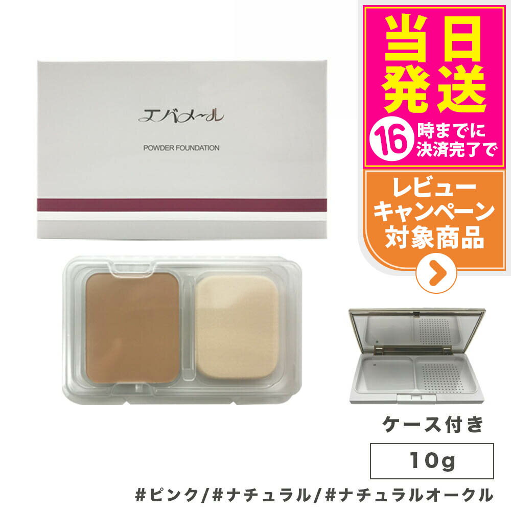 Rakuten - 【カラー選べる ケース付き】EVERMERE エバメール パウダーファンデーション露肌 10g ピンク/ナチュラル/ナチュラルオークル 化粧崩れ 化粧品 コンパクトケース+レフィル セット 送料無料
