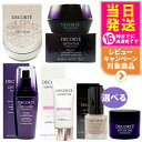 コスメデコルテ スキンケアセット 化粧品 2点/3点セット クリーム 美容液 フェイスパウダー 化粧下地 リペアセラム リペアクリーム 送料無料
