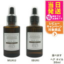 【国内正規品】オサジ OSAJI ヘアオイル イブキ ムク ダメージケア 30ml #Muku #Ibuki 乾燥 敏感肌 ダメージケア ヘアケア 送料無料