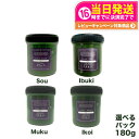 【4種類選べる 正規品】オサジ OSAJI クレイパック 180g MUKU ムク IBUKI イブキ IKOI イコイ SOU ソウ 送料無料 正規品 フェイ...