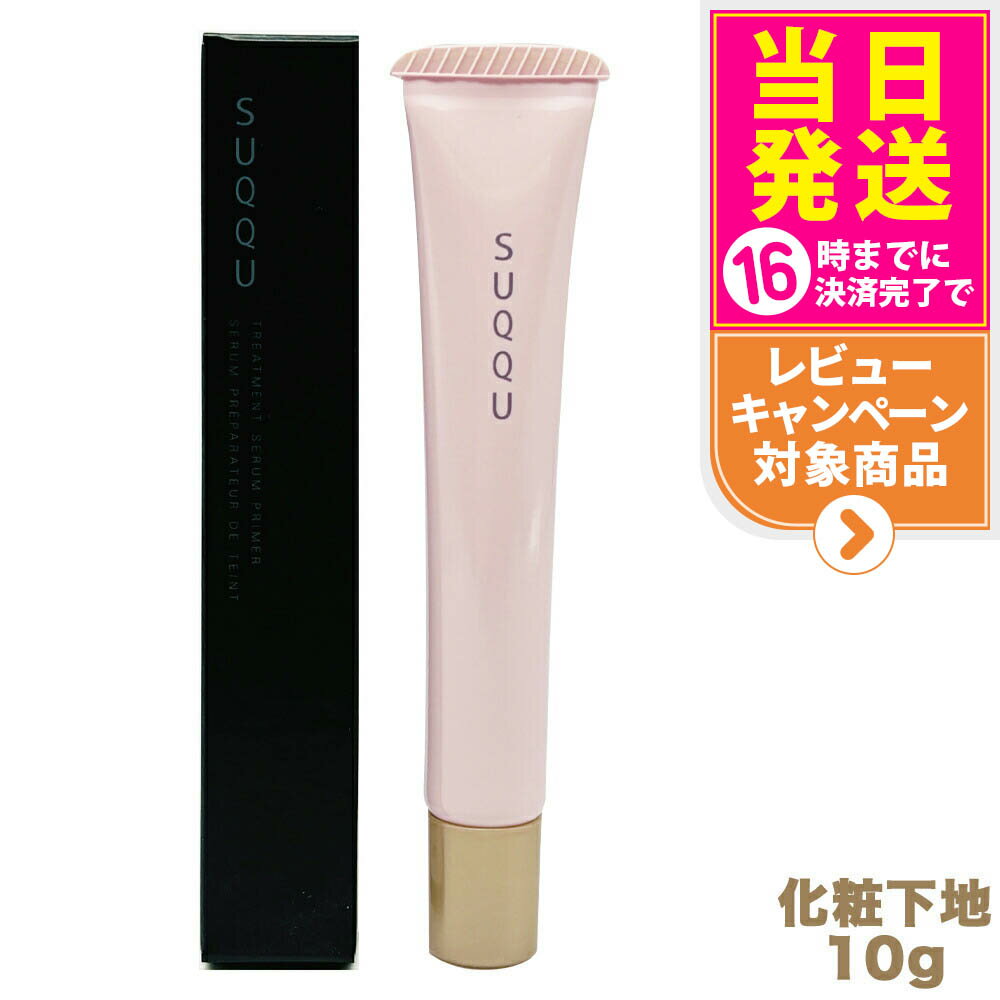 SUQQU スック トリートメント セラム プライマー SPF15 PA+ 10g 化粧下地 ギフト 誕生日 プレゼント 日焼け止め 日やけ止め UVケア