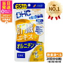 【賞味期限2028/01】ディーエイチシー DHC 肝臓エキス+オルニチン 20日分 60粒 サプリメント 健康食品 健康サプリ 美容サプリ 健康応援 飲む 1...