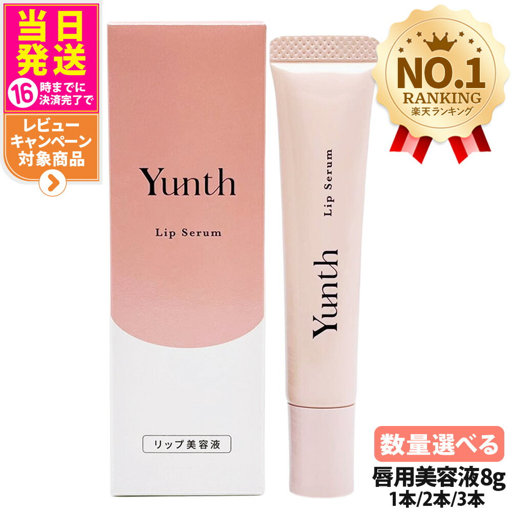 【国内正規品】Yunth ユンス 生VCリップ美容液 リップセラム 8g 医薬部外品 唇用美容液 リップ リップ美容液 リップケア 保湿 スキンケア 生ビタミンC アスコルビン酸 コスメ 美容 1/2/3本 送料無料