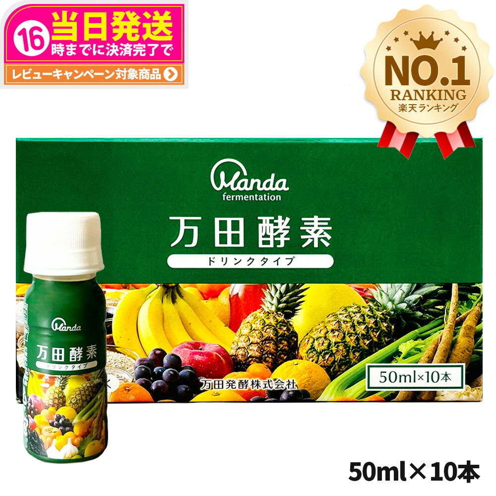 【選べる】万田酵素 ドリンクタイプ 50ml×10本 健康食品 植物発酵飲料 野菜 果物 穀物 海藻使用 酵素ド..