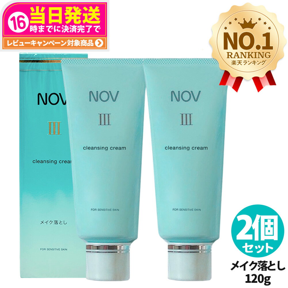 【2個セット 国内正規品】常盤薬品 NOV ノブ III クレンジングクリーム 120g メイク落とし スキンケア メイク落とし 医薬部外品 送料無料