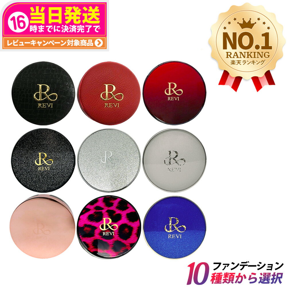【カラー選べる】ルヴィ REVI 陶肌ファンデーション SPF50++++ 本体 / レフィル 15g 21 ベージュ / 限定シルバーラメ / 通常色 23 ...