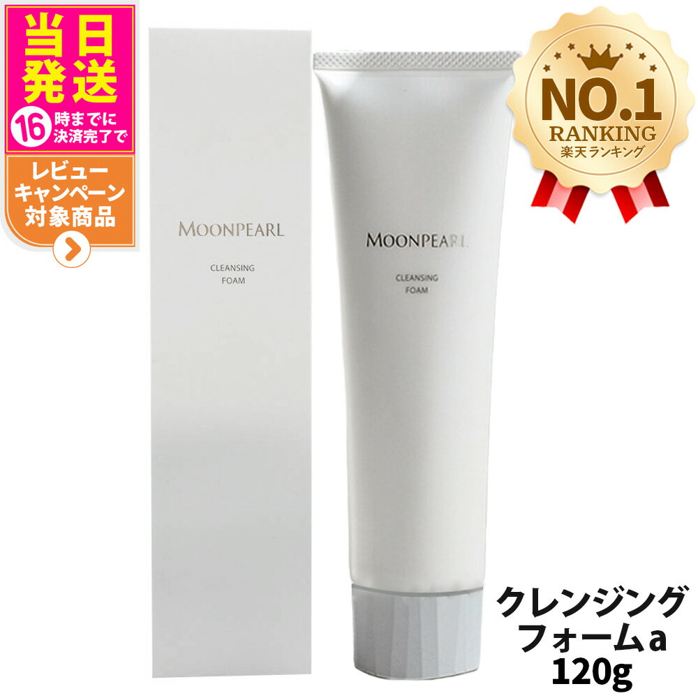 【国内正規品】MIKIMOTO ミキモト化粧品 ムーンパール クレンジングフォーム 120g 洗顔フォーム 洗顔料 送料無料
