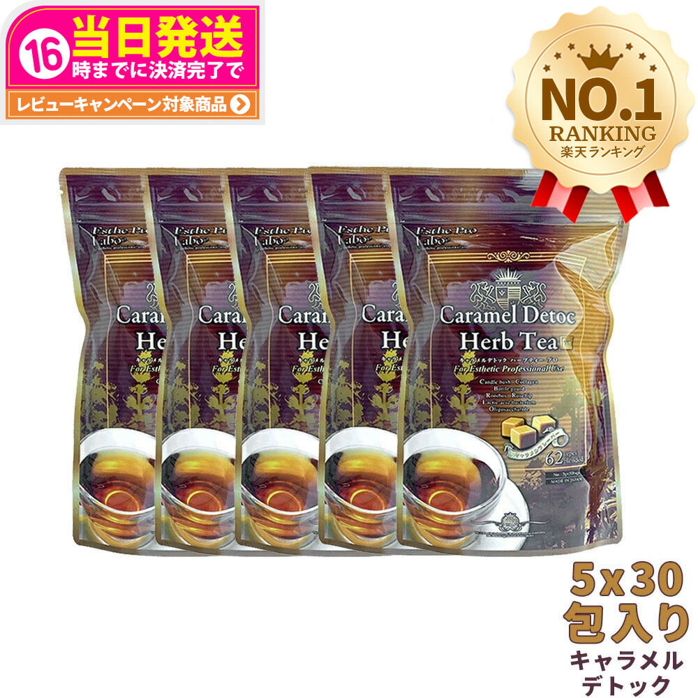 【5個セット 賞味期限2027/03】エステプロラボ キャラメルデトック ハーブティプロ 3g×30包×5個 Esthe Pro Labo ハーブティー ダイエット スッキリ 天然素材 オーガニック 国内正規品