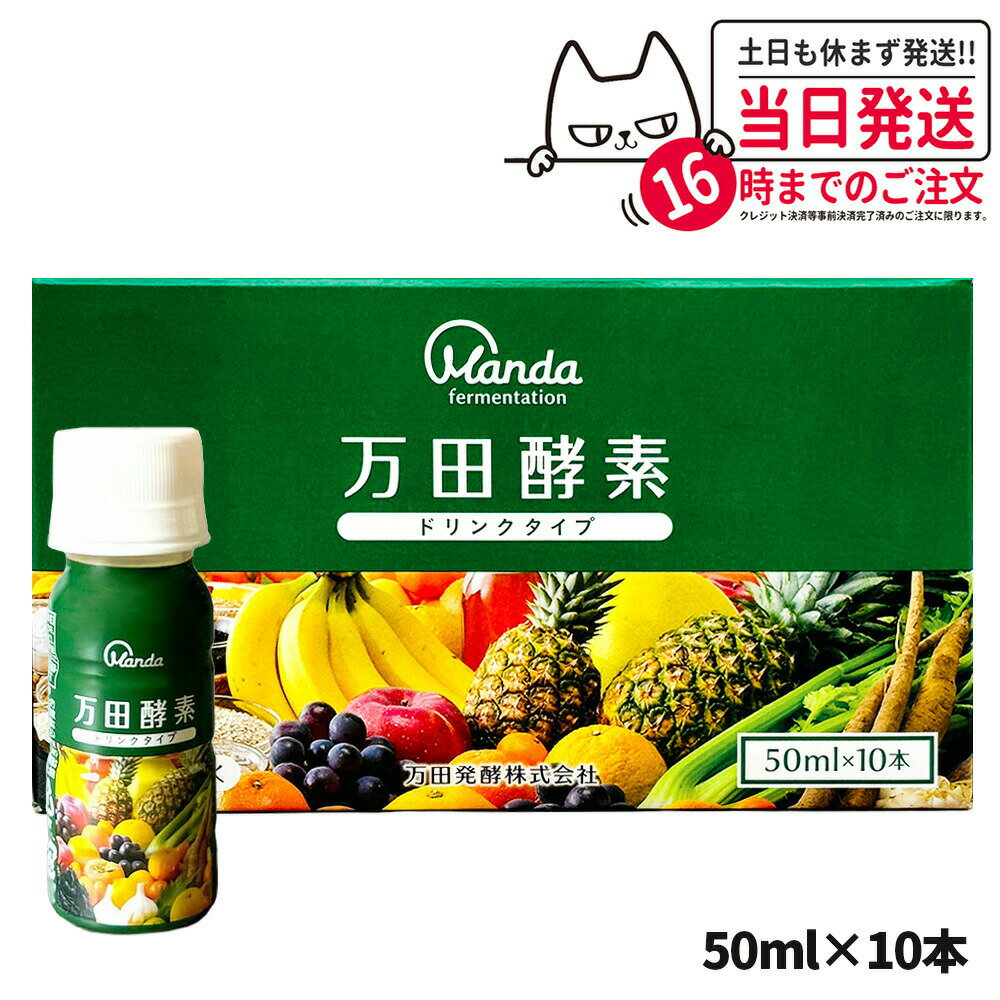 楽天市場】万田酵素 ドリンクタイプ 50ml×10本の通販 楽天市場】万田酵素 ドリンクタイプ 50ml×10本の通販