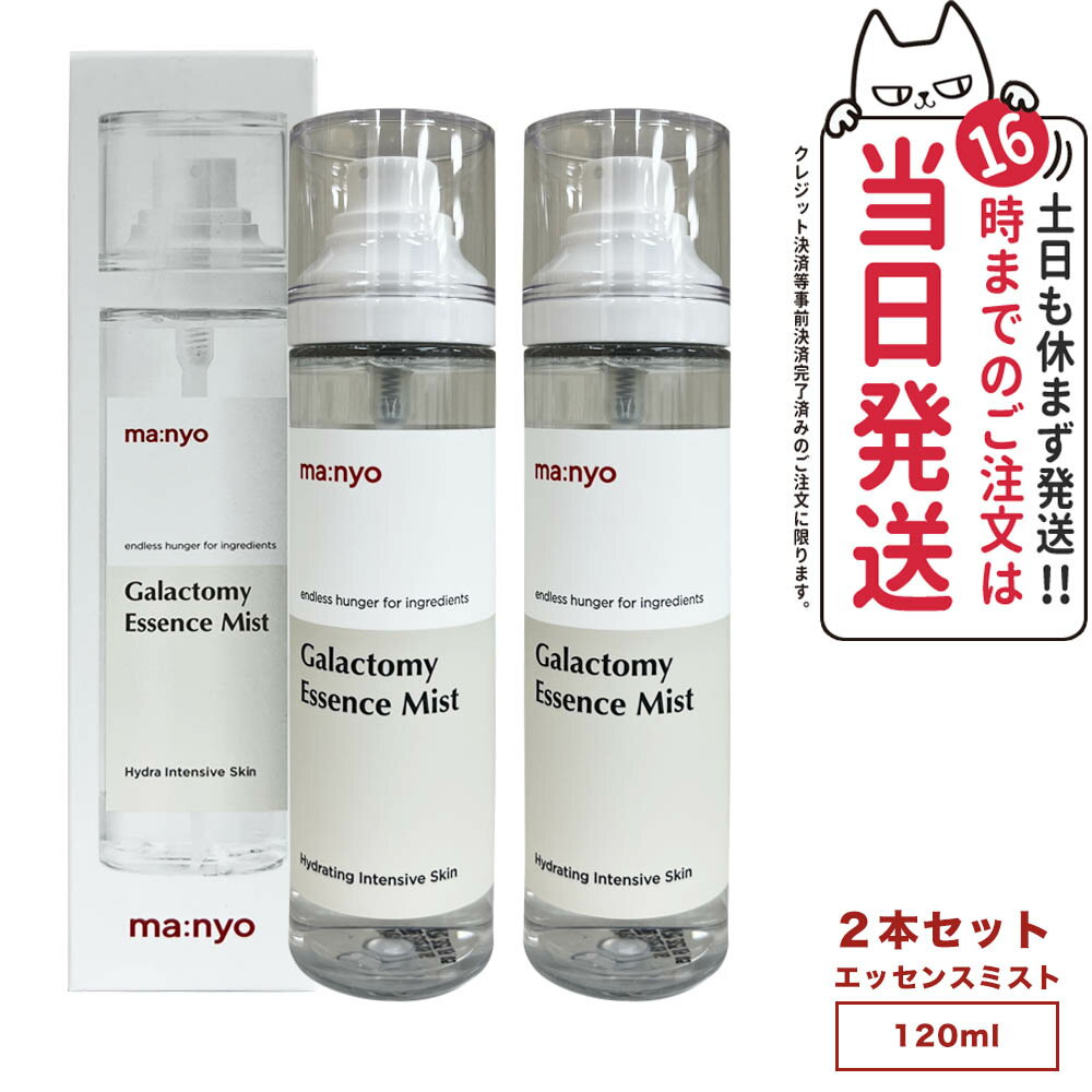 【2個セット】魔女工場 マニョ manyo ガラクトミー エッセンス ミスト Galactomy Essence Mist 120ml 肌荒れケア 保湿 敏感肌 韓国コスメ 送料無料