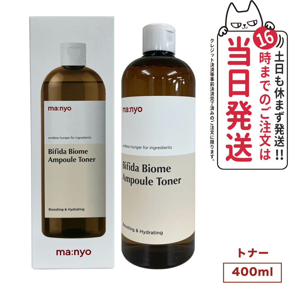 【国内当日発送】魔女工場 マニョ manyo ビフィダ バイオーム アンプル トナー Bifida Biome Ampoul Toner 400ml スキンケア化粧水 韓国コスメ 送料無料のサムネイル