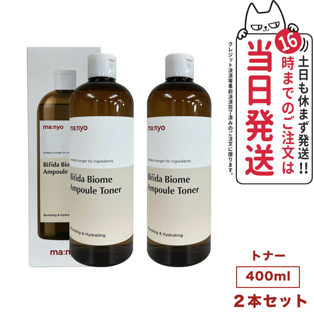 【2個セット 国内当日発送】魔女工場 マニョ manyo ビフィダ バイオーム アンプル トナー Bifida Biome Ampoul Toner 400ml スキンケア化粧水 韓国コスメ 送料無料