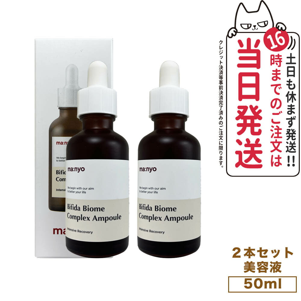 超ポイントバック祭 【2個セット 国内当日発送】魔女工場 マニョ manyo ビフィダバイオームコンプレックスアンプル Bifida Biome Complex Ampoule 50ml 美容液 アンプル ビフィダ 保湿 美肌 うるおい ツヤ ハリ 栄養 肌荒れ 乾燥肌 敏感肌 韓国コスメ 送料無料のサムネイル