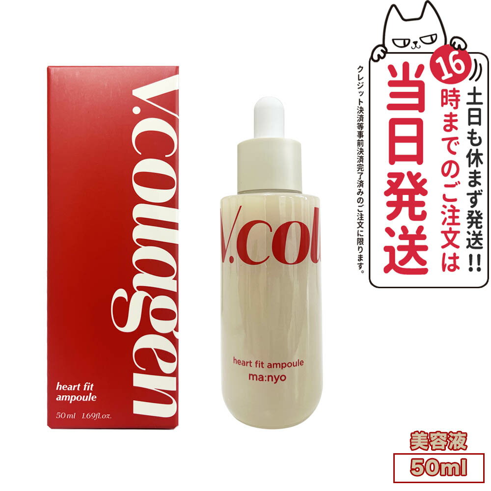 【国内当日発送】魔女工場 マニョ manyo Vコラーゲンハートフィットアンプル50ml 植物由来ヴィーガンコラーゲンエキスを53.9 配合 独自成分「COLLAGENEER 」 うるおいとハリを与えるシロキクラゲエキス 韓国コスメ スキンケア 美容液 送料無料