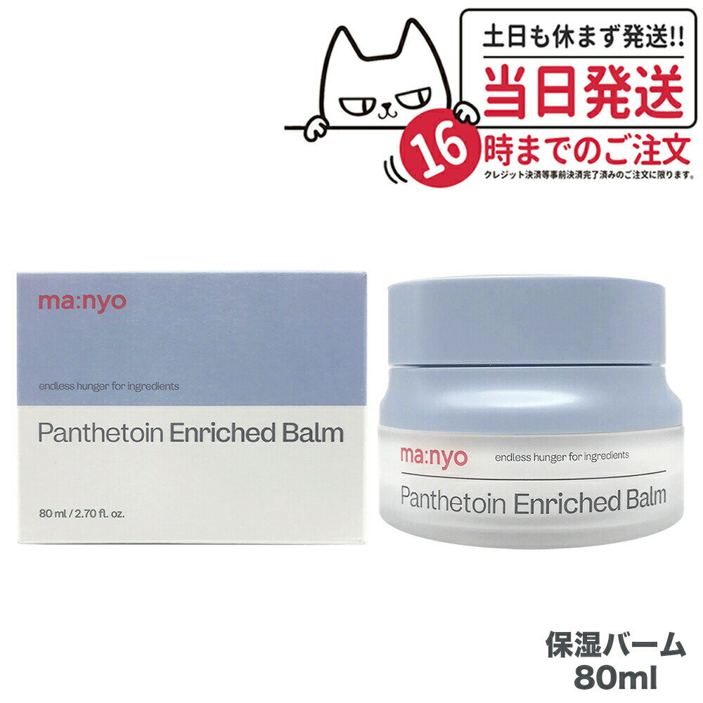 【国内当日発送】魔女工場 マニョ manyo パンテトイン エンリッチド バーム Panthetoin Enriched Balm 80ml フェイスオイル バーム 韓国コスメ 送料無料