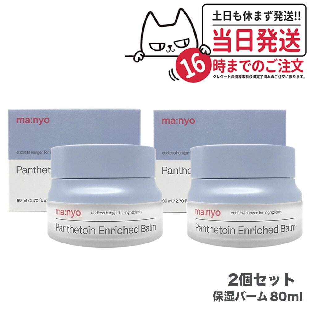 【2個セット 国内当日発送】魔女工場 マニョ manyo パンテトイン エンリッチド バーム Panthetoin Enriched Balm 80ml フェイスオイル バーム 韓国コスメ 送料無料