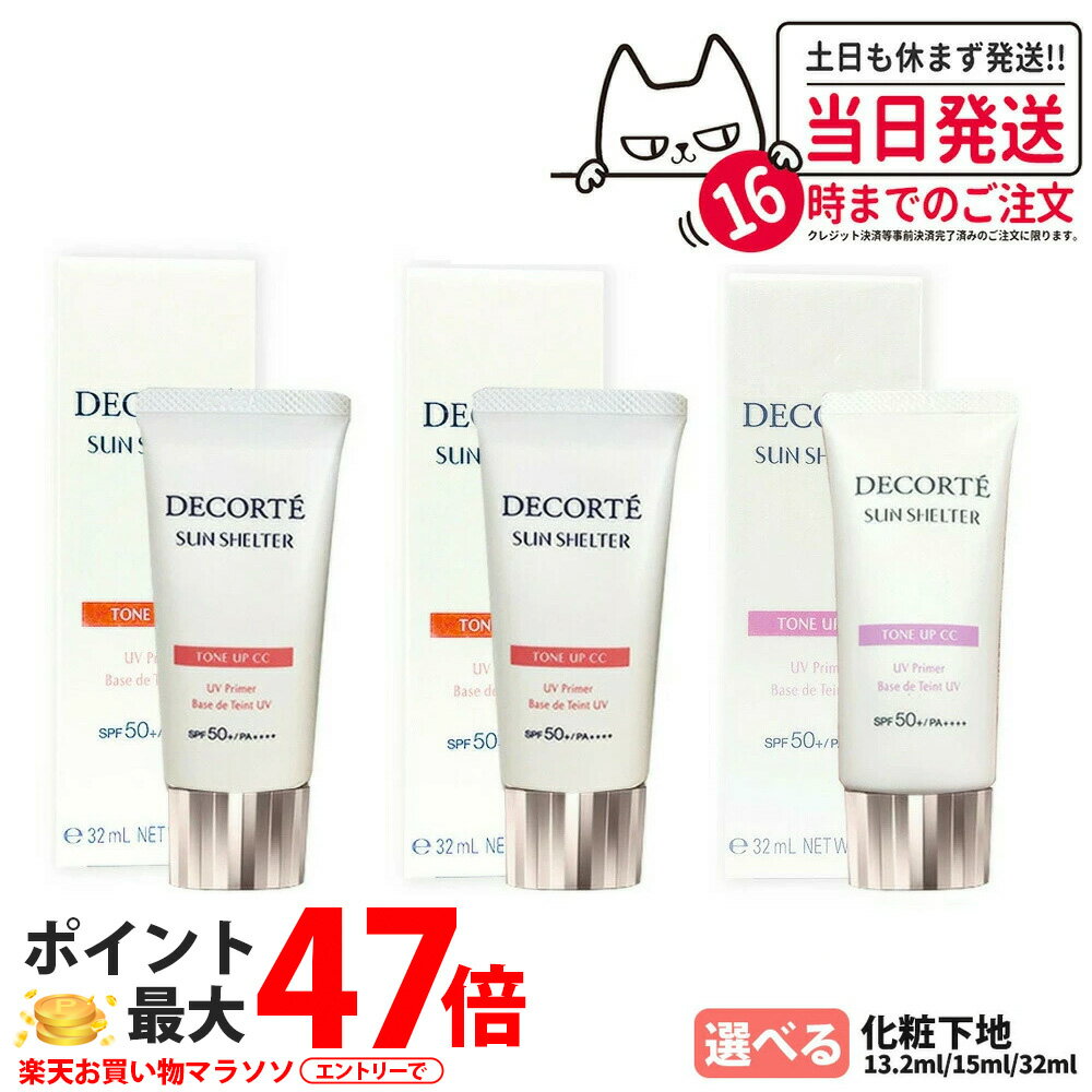 【種類選べる・国内正規品】コスメデコルテ サンシェルター マルチ プロテクション トーンアップCC 01ライトベージュ 02ベージュ 10 ラベンダーローズ 35g コスメデコルテ 下地 デコルテ 下地 DECORTE 化粧下地 23年リニューアル 送料無料のサムネイル