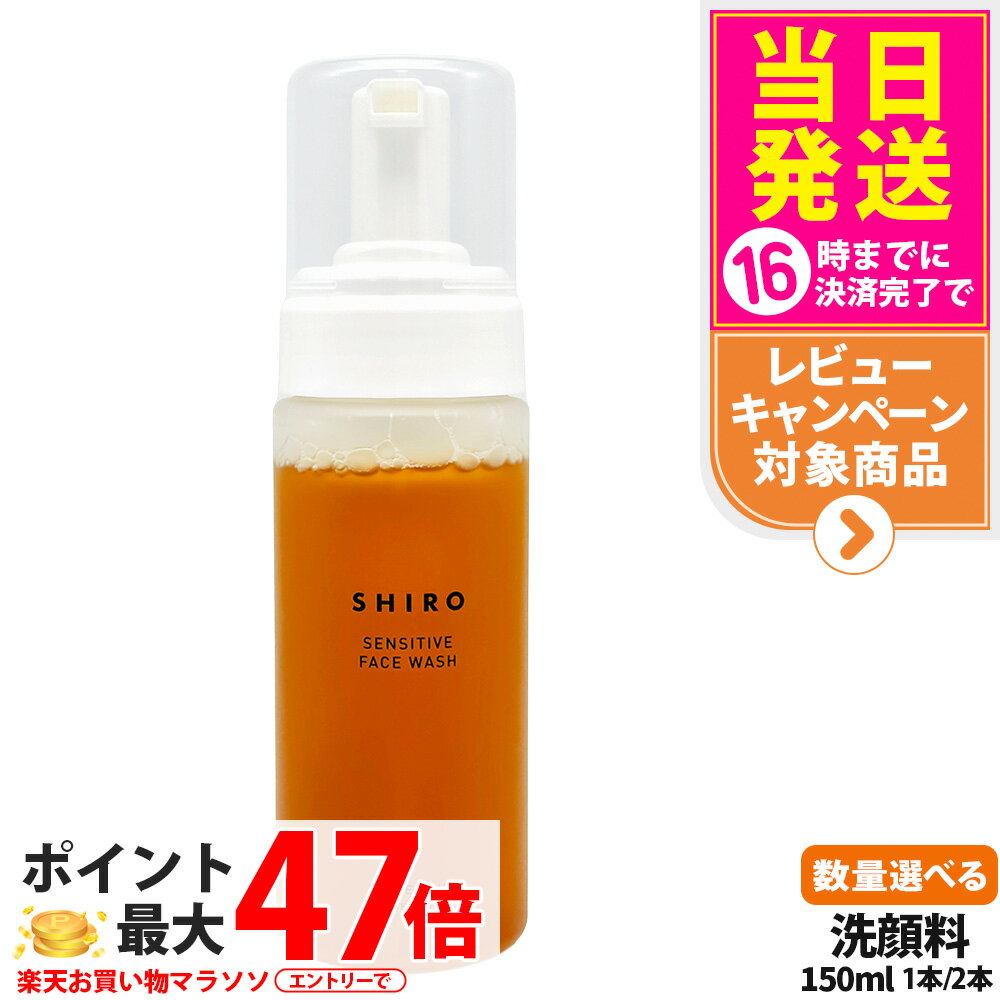 【国内正規品】SHIRO シロ ラワンぶきフェイスウォッシュ 150ml 泡タイプ洗顔料 保湿洗顔 送料無料